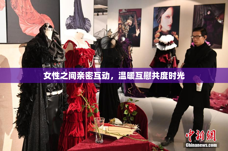 女性之间亲密互动，温暖互慰共度时光
