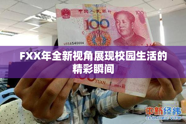 FXX年全新视角展现校园生活的精彩瞬间