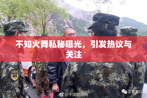 不知火舞私秘曝光，引发热议与关注