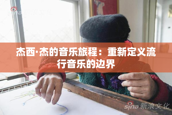 杰西·杰的音乐旅程：重新定义流行音乐的边界