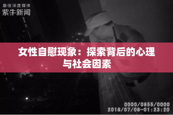 女性自慰现象：探索背后的心理与社会因素