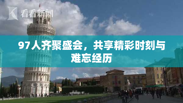 97人齐聚盛会，共享精彩时刻与难忘经历