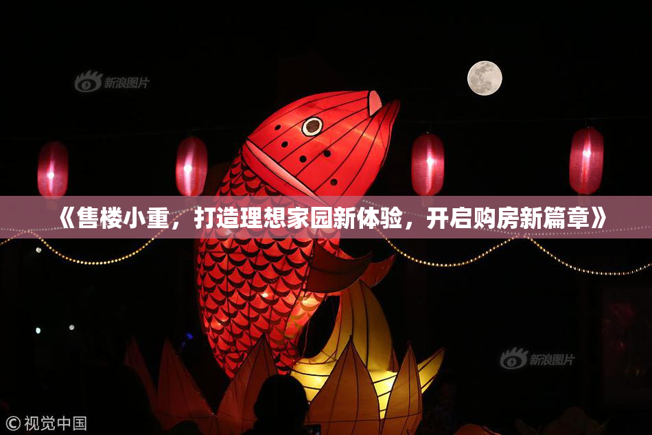 《售楼小重，打造理想家园新体验，开启购房新篇章》
