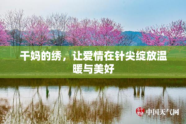 干妈的绣，让爱情在针尖绽放温暖与美好