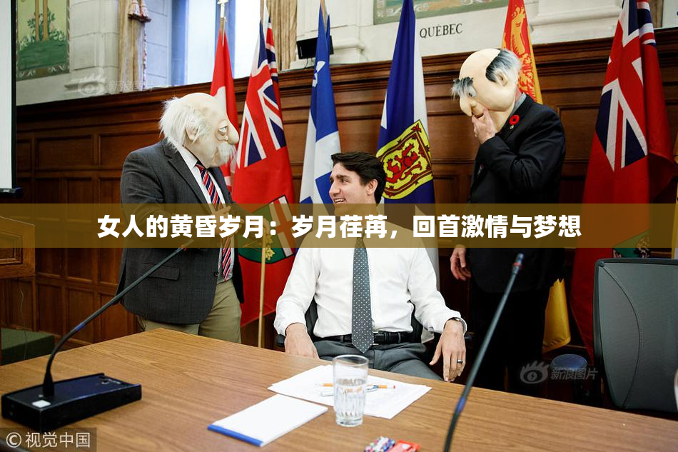 女人的黄昏岁月：岁月荏苒，回首激情与梦想