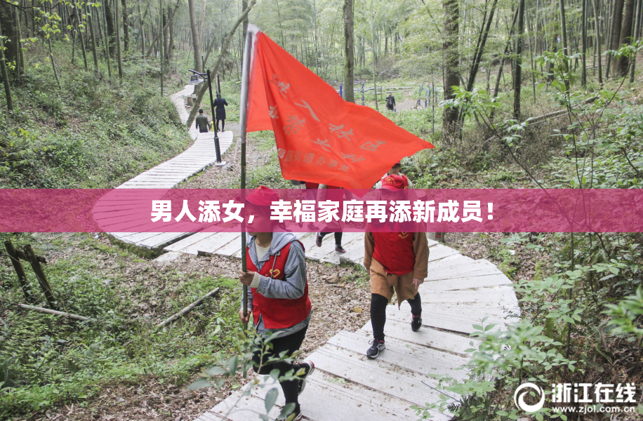 男人添女，幸福家庭再添新成员！