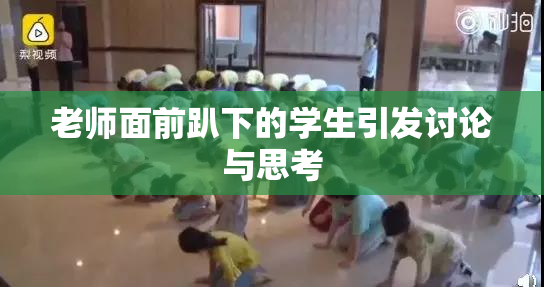 老师面前趴下的学生引发讨论与思考