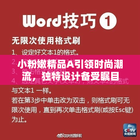小粉嫩精品A引领时尚潮流，独特设计备受瞩目
