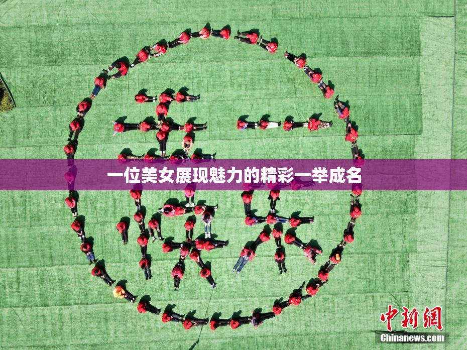 一位美女展现魅力的精彩一举成名