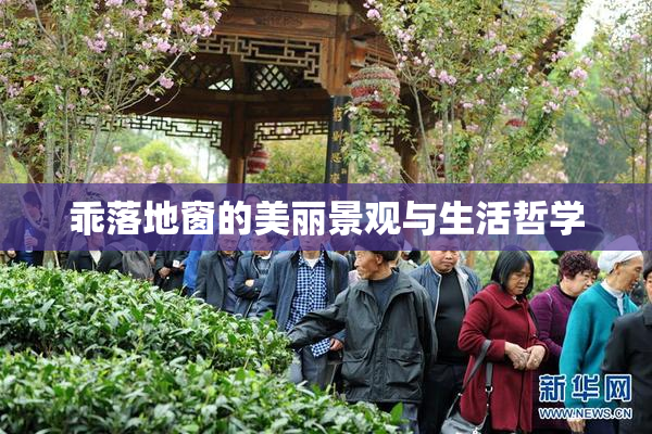 乖落地窗的美丽景观与生活哲学