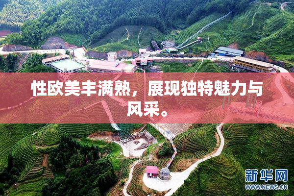 性欧美丰满熟，展现独特魅力与风采。