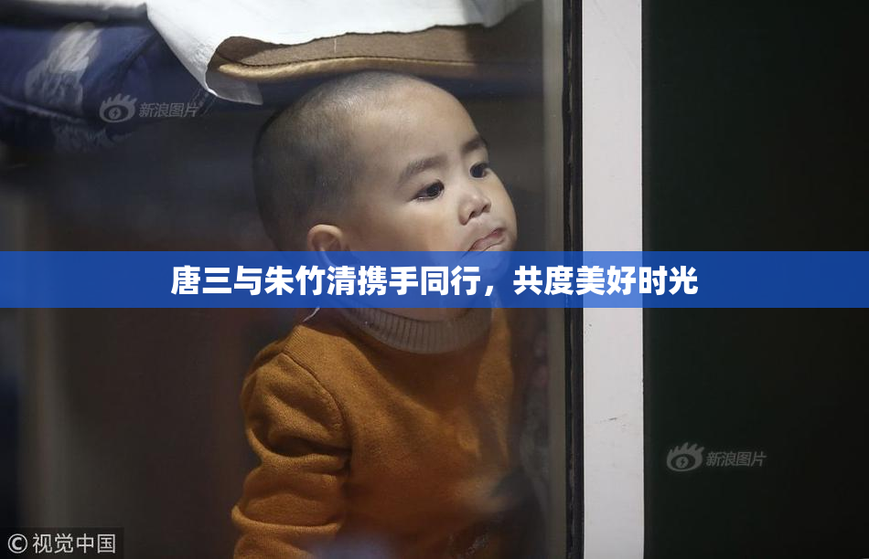唐三与朱竹清携手同行，共度美好时光