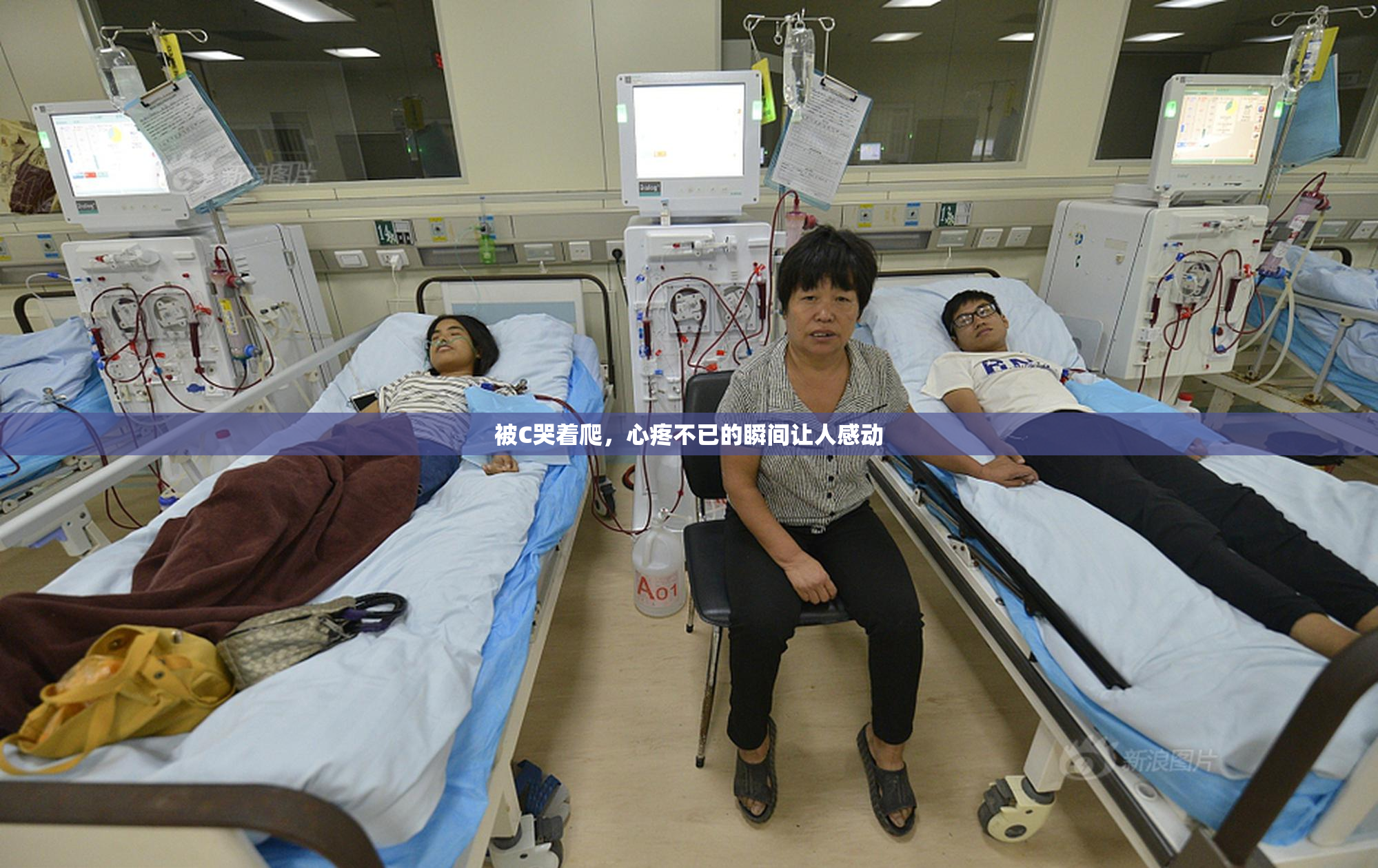 被C哭着爬，心疼不已的瞬间让人感动