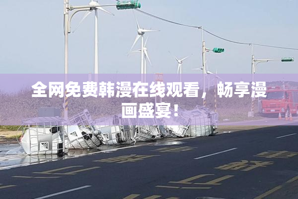 全网免费韩漫在线观看，畅享漫画盛宴！
