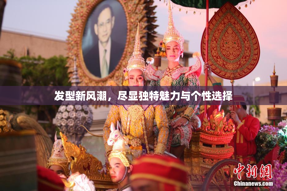 发型新风潮，尽显独特魅力与个性选择