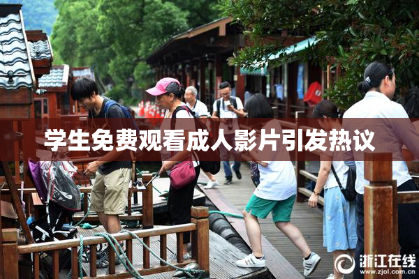 学生免费观看成人影片引发热议