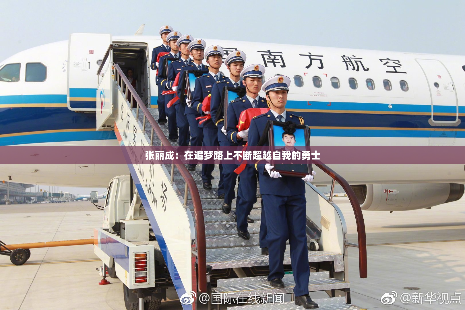 张丽成：在追梦路上不断超越自我的勇士