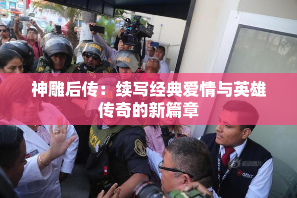 神雕后传：续写经典爱情与英雄传奇的新篇章