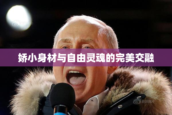 娇小身材与自由灵魂的完美交融