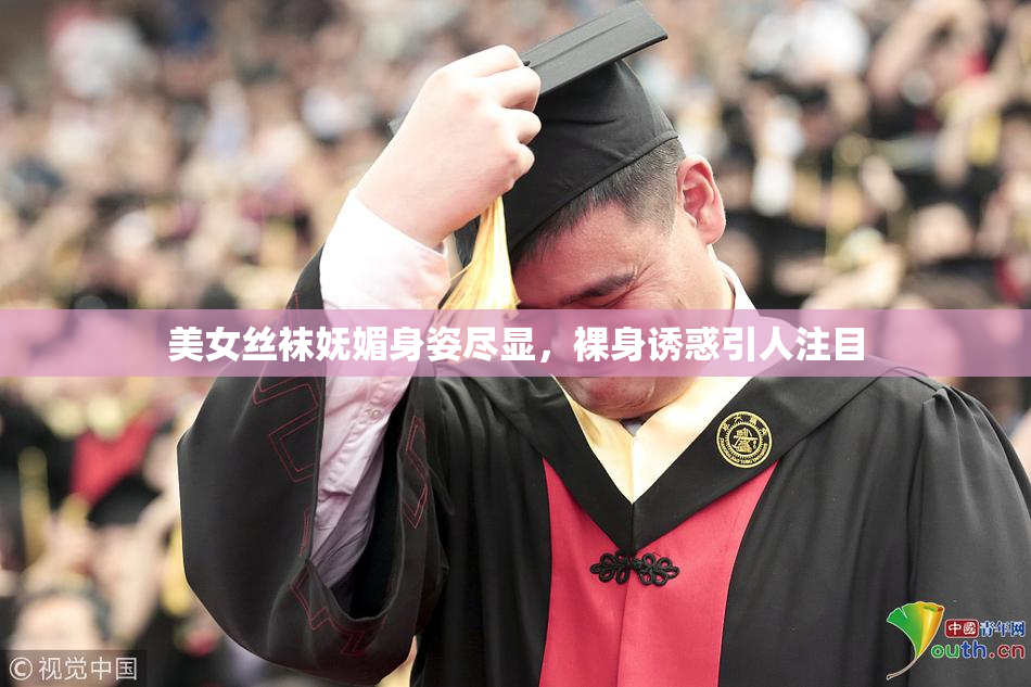 美女丝袜妩媚身姿尽显，裸身诱惑引人注目