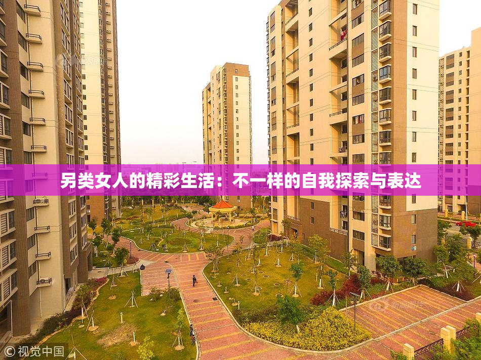 另类女人的精彩生活：不一样的自我探索与表达