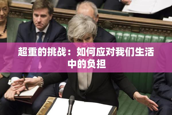 超重的挑战：如何应对我们生活中的负担