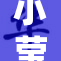 小莹好湿？探讨背后的原因与影响