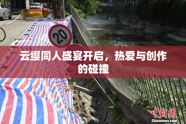 云缨同人盛宴开启，热爱与创作的碰撞