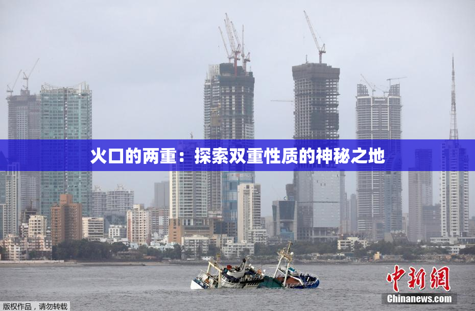 火口的两重：探索双重性质的神秘之地