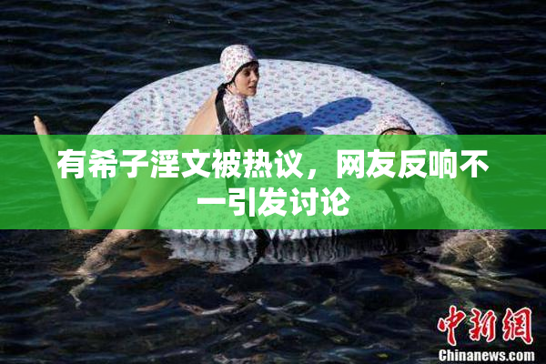 有希子淫文被热议，网友反响不一引发讨论