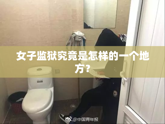 女子监狱究竟是怎样的一个地方？