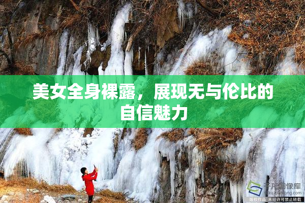 美女全身裸露，展现无与伦比的自信魅力