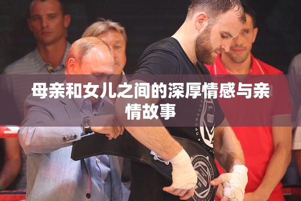 母亲和女儿之间的深厚情感与亲情故事