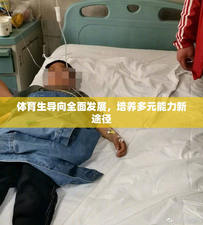 体育生导向全面发展，培养多元能力新途径