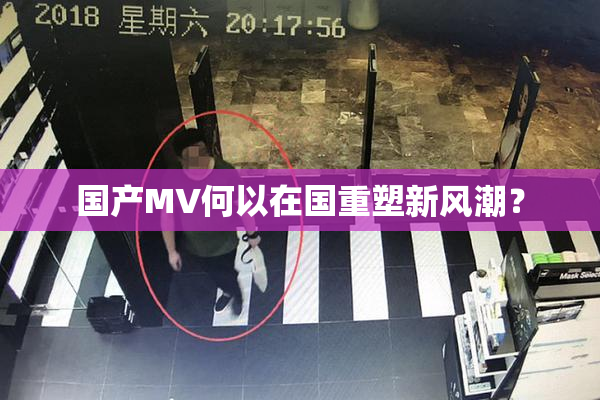 国产MV何以在国重塑新风潮？