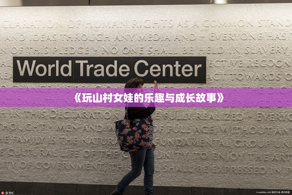《玩山村女娃的乐趣与成长故事》