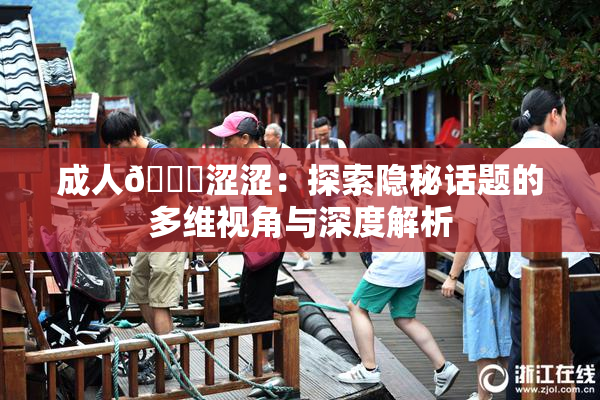 成人🔞涩涩：探索隐秘话题的多维视角与深度解析