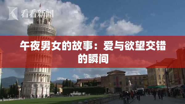 午夜男女的故事：爱与欲望交错的瞬间