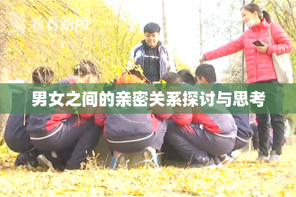 男女之间的亲密关系探讨与思考