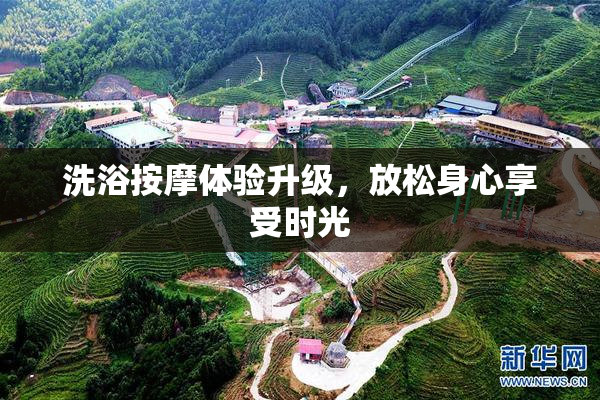 洗浴按摩体验升级，放松身心享受时光