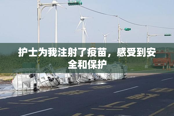 护士为我注射了疫苗，感受到安全和保护