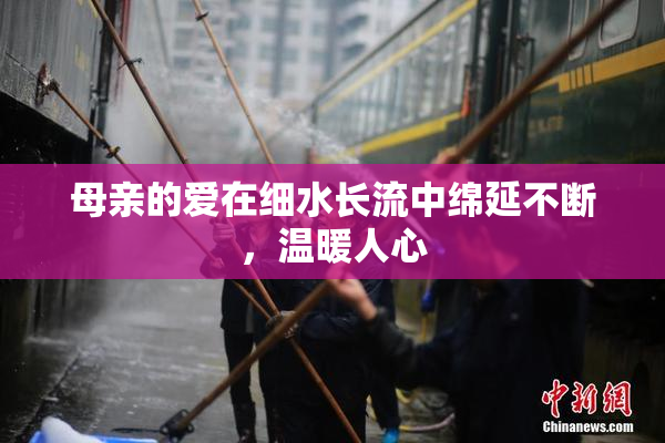 母亲的爱在细水长流中绵延不断，温暖人心