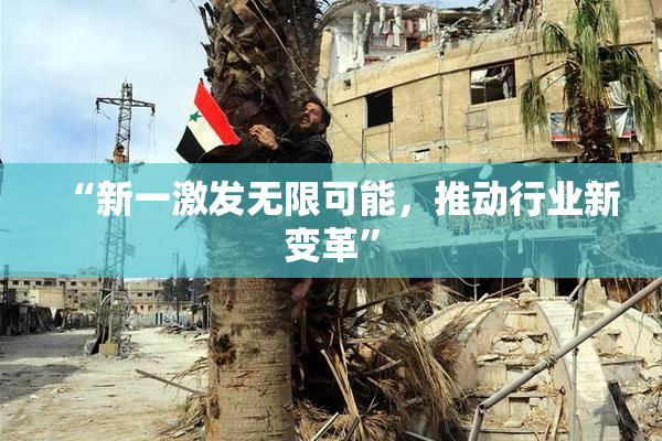 “新一激发无限可能，推动行业新变革”
