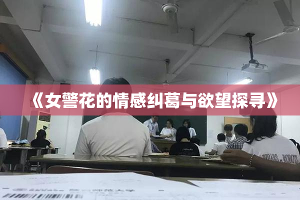 《女警花的情感纠葛与欲望探寻》