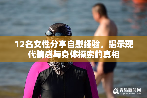 12名女性分享自慰经验，揭示现代情感与身体探索的真相