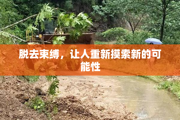 脱去束缚，让人重新摸索新的可能性