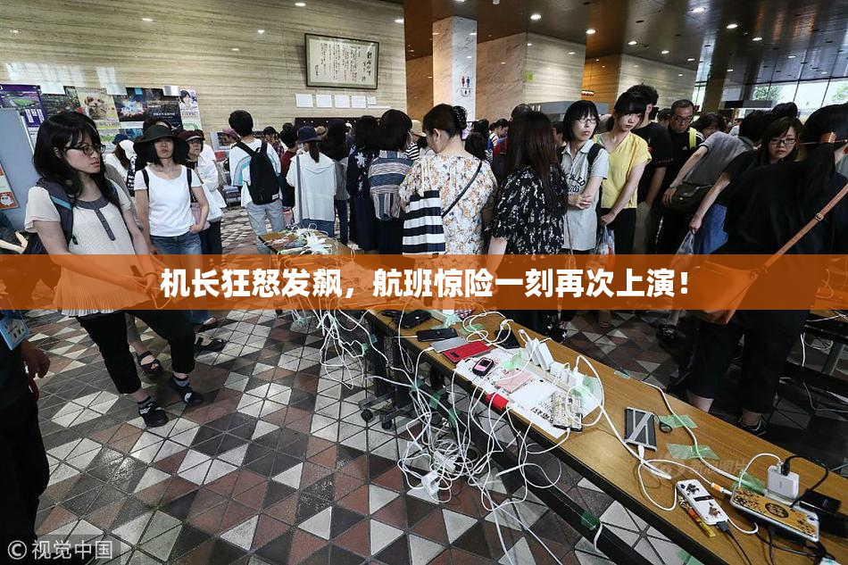 机长狂怒发飙，航班惊险一刻再次上演！