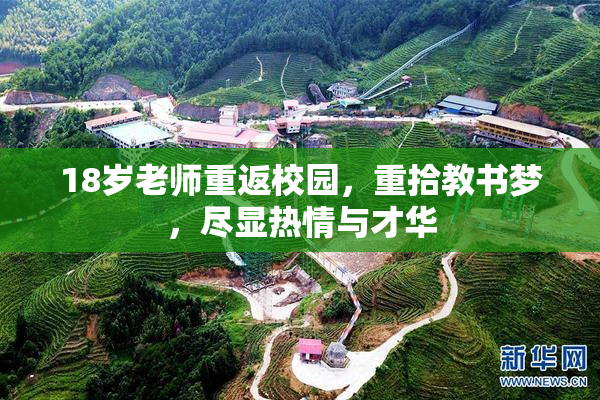 18岁老师重返校园，重拾教书梦，尽显热情与才华