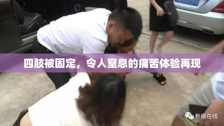 四肢被固定，令人窒息的痛苦体验再现