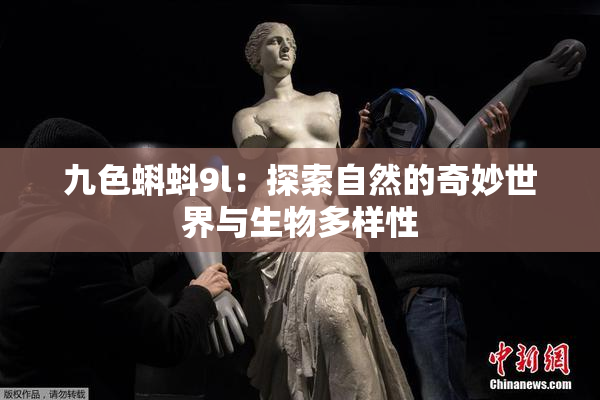 九色蝌蚪9l：探索自然的奇妙世界与生物多样性